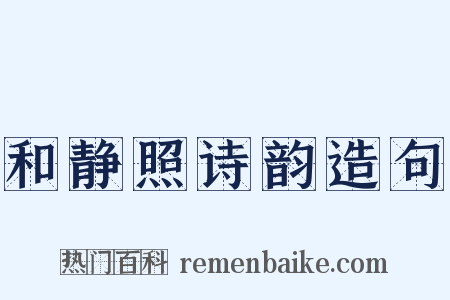 和静照诗韵造句是什么意思的图片